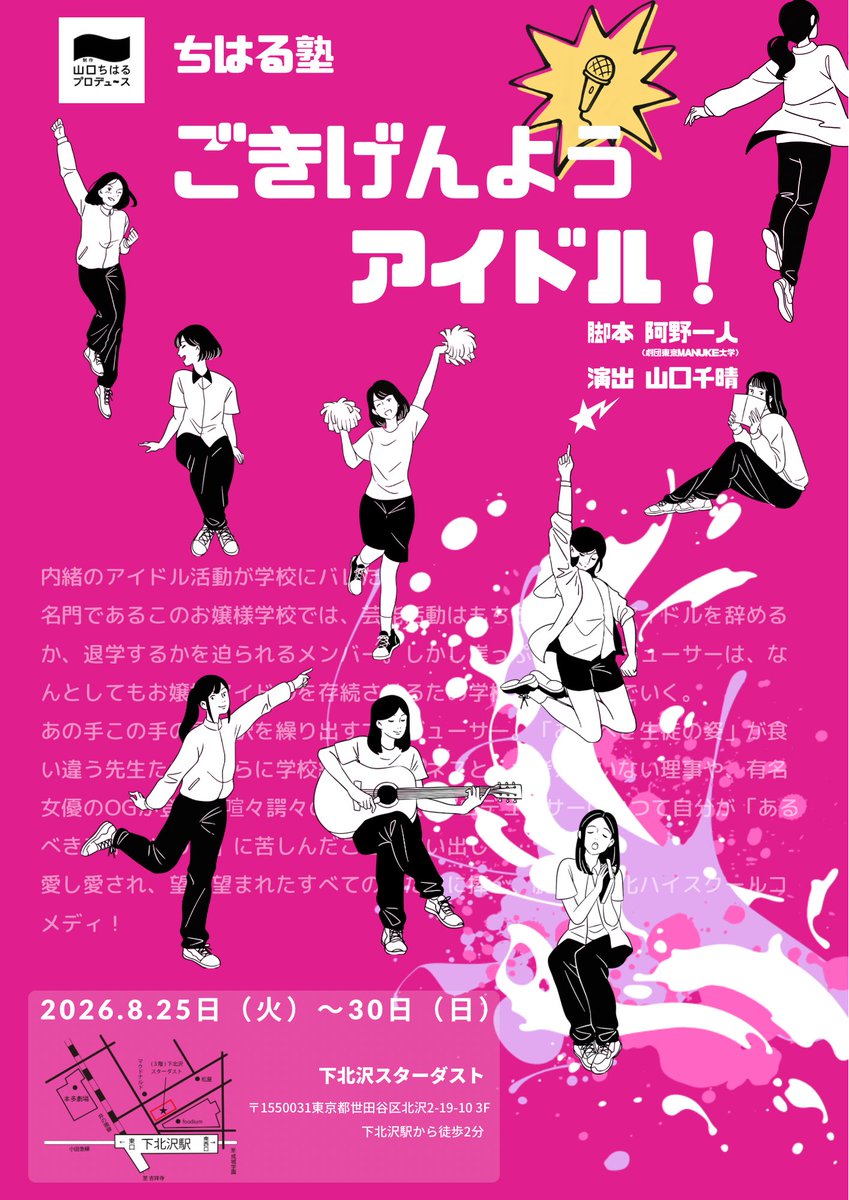 produce_chiharu's tweet photo. 【チケット発売中✨】

『#ごきげんようアイドル！』

脚本：阿野一人
演出：山口千晴

2026年8月25日（火）→30日（日）
@下北沢スターダスト

上演時間は約70分です‼️

事前決算（クレジット・コンビニ）
https://t.co/g3t3Bt78p6

当日精算（現金のみ）
https://t.co/RIrDbeBT7t https://t.co/JCi9p5Uweo