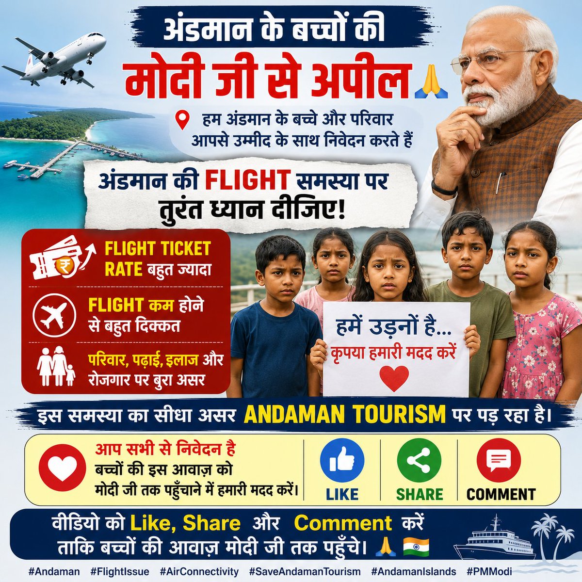 AndamanTourExp1's tweet photo. @AmitShah @narendramodi @RamMNK अंडमान के बच्चों की मोदी जी से अपील 🙏

✈️ Flight कम, टिकट के रेट बहुत ज्यादा!
अंडमान के परिवार और Tourism परेशान हैं।

🙏 बच्चों की आवाज़ मोदी जी तक पहुँचाने में मदद करें।
❤️ Like • Share • Comment

#Andaman #FlightIssue #SaveAndamanTourism https://t.co/Whg8gqm5oB