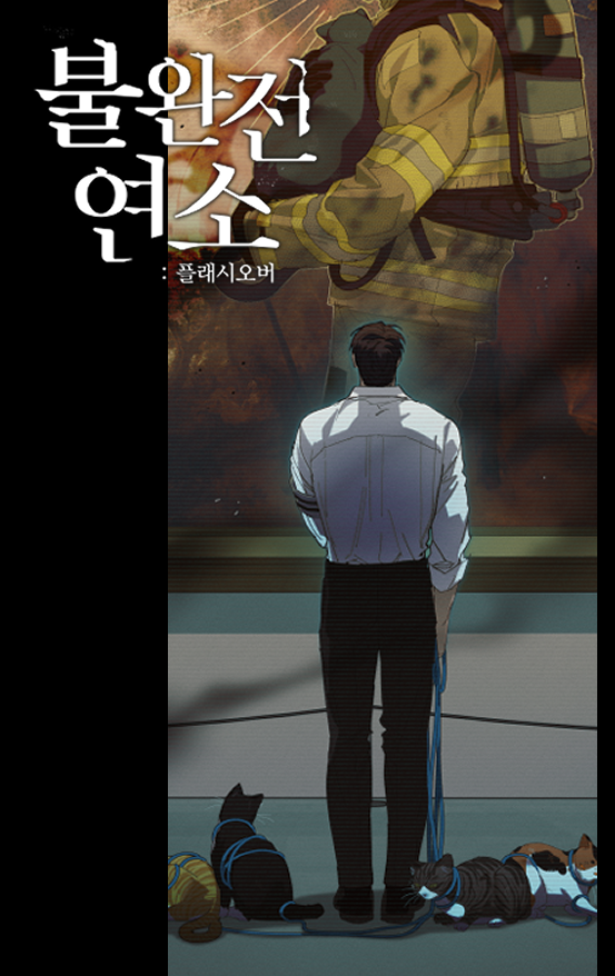 Gaetsaeng's tweet photo. 🔥불완전연소:플래시오버 37화 업로드되었습니다.
해외판 독자님들을 위해 스포일러를 조심해주세요!🙏💙💚

::봄툰 https://t.co/Ds1zWiH9Oi
::레진 https://t.co/ixRZb97BjM https://t.co/DsPiXWInjA