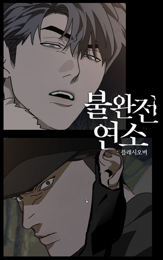 Gaetsaeng's tweet photo. 🔥불완전연소:플래시오버 37화 업로드되었습니다.
해외판 독자님들을 위해 스포일러를 조심해주세요!🙏💙💚

::봄툰 https://t.co/Ds1zWiH9Oi
::레진 https://t.co/ixRZb97BjM https://t.co/DsPiXWInjA
