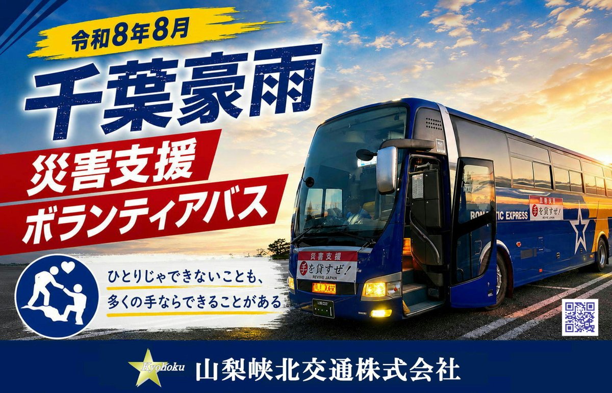 kyohoku's tweet photo. ◤#令和8年8月千葉豪雨災害◢

山梨発着、都内経由の #災害支援ボランティアバス
参加受付をはじめました。

はじめてでも
おひとりでも
親子で、友達と
是非ご参加ください。

🔗募集案内https://t.co/ynm6dkymXq

#災害支援 #助け合い https://t.co/npBYBYyTZw