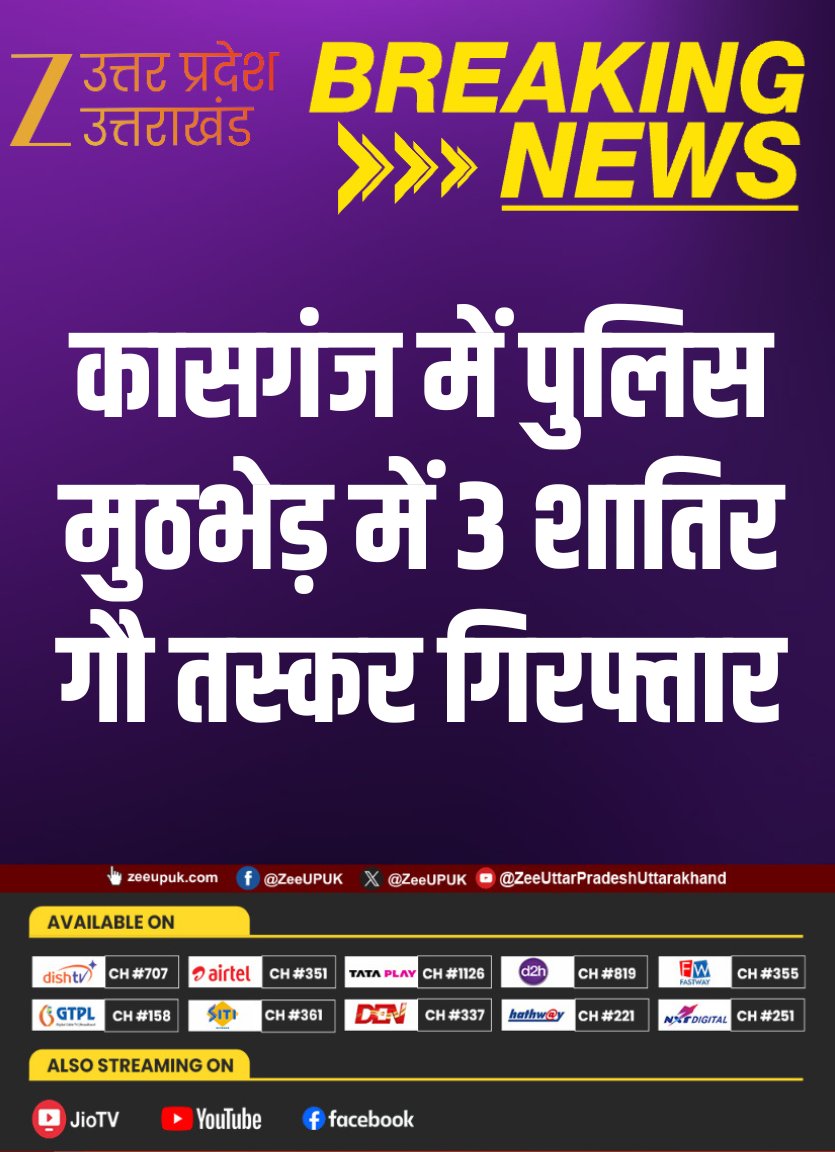 ZEEUPUK's tweet photo. #BreakingNews
▶️कासगंज में पुलिस मुठभेड़ में 3 शातिर गौ तस्कर गिरफ्तार
▶️एक आरोपी पैर में गोली लगने से घायल
▶️आरोपियों से एक कुंतल गौ मांस बरामद
▶️3 तमंचे, कारतूस और काटने के उपकरण मिले
▶️अमापुर क्षेत्र के जंगल में हुई पुलिस मुठभेड़
#Kasganj #PoliceEncounter #CowSmuggling #UPPolice #CrimeNews #BreakingNews #ZeeUPUK @kasganjpolice