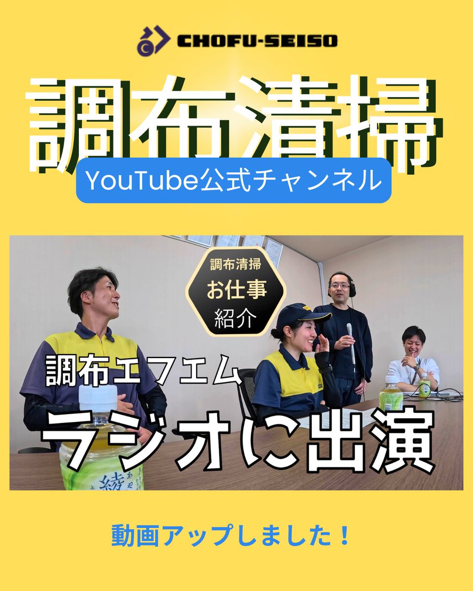 ChofuSeiso's tweet photo. 📣YouTubeに新しい動画をアップしました！
 
    調布エフエムのラジオに出演しました。
    収録の様子をご覧ください👀
 
 ▼公式YouTubeチャンネル「株式会社調布清掃」
 チャンネル登録もよろしくお願いします！
https://t.co/FFEwqhfCvS https://t.co/IT8g1aoKET