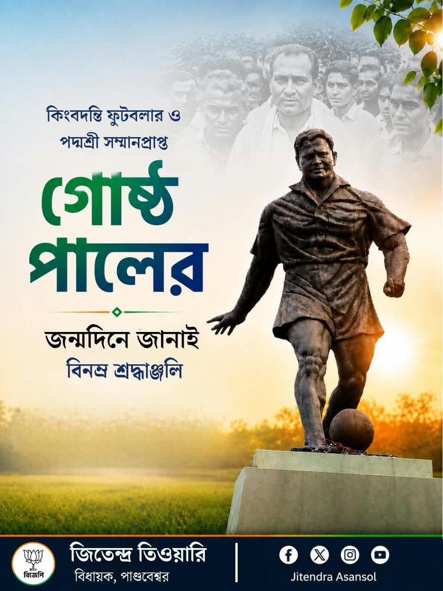 JitendraAsansol's tweet photo. āĻāĻžāϰāϤā§āϝāĻŧ āĻĢā§āĻāĻŦāϞā§āϰ āĻāĻŋāĻāĻŦāĻĻāύā§āϤāĻŋ āĻā§āώā§āĻ āĻĒāĻžāϞāĻā§ āĻāύā§āĻŽāĻĻāĻŋāύ⧠āĻāĻžāύāĻžāĻ āĻŦāĻŋāύāĻŽā§āϰ āĻļā§āϰāĻĻā§āϧāĻžāĻā§āĻāϞāĻŋāĨ¤
āϤāĻžāĻāϰ āĻ
āϏāĻžāϧāĻžāϰāĻŖ āĻā§āϰā§āĻĄāĻŧāĻžāύā§āĻĒā§āĻŖā§āϝ, āύā§āϤā§āϤā§āĻŦ āĻ āĻĻā§āĻļāĻĒā§āϰā§āĻŽ āĻāĻžāϰāϤā§āϝāĻŧ āĻĢā§āĻāĻŦāϞā§āϰ āĻāϤāĻŋāĻšāĻžāϏ⧠āϤāĻžāĻāĻā§ āĻāĻŋāϰāϏā§āĻŽāϰāĻŖā§āϝāĻŧ āĻāϰ⧠āϰā§āĻā§āĻā§āĨ¤ āϤāĻžāĻāϰ āĻā§āϤāĻŋāϤā§āĻŦ āĻ āĻ
āĻŦāĻĻāĻžāύ āĻāĻāĻ āĻ
āĻāĻŖāĻŋāϤ āĻĢā§āĻāĻŦāϞāĻĒā§āϰā§āĻŽā§āĻā§ āĻ
āύā§āĻĒā§āϰāĻžāĻŖāĻŋāϤ āĻāϰā§āĨ¤
#GosthaPal #IndianFootball #FootballLegend
