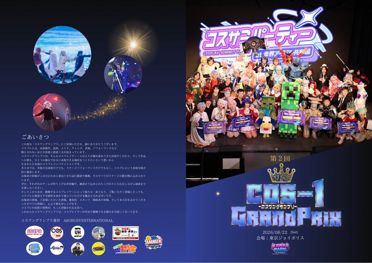 KAWAII_PARK_JP's tweet photo. ＼🏆 COS-1 GRAND PRIX 出場者紹介 🏆／

KAWAII PARKで開催される
「第2回 COS-1 GRAND PRIX」

✨ エキシビション
🏆 A・B・C・D・E・Fブロック

個性豊かな出場者たちが、衣装・造形・メイク・表現・パフォーマンスに込めた想いをステージで披露します。

各ブロックの出場者をぜひチェックしてください！
現地でのオーディエンス投票もあり！

🕛 ステージ審査
0:00〜／1Fメインステージ

🏆 結果発表
4:30〜／1Fメインステージ

大会詳細はこちら▼
https://t.co/7Bi5q4o42Z

コスワングランプリ公式X▼
@COS1_GRANDPRIX

🗓 2026.8.22 SAT
📍東京ジョイポリス

#COS1GRANDPRIX #コスワングランプリ #KAWAIIPARK