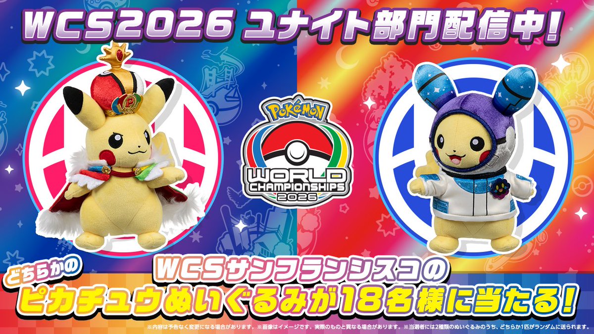 poke_unite_jp's tweet photo. WCS2026ユナイト部門配信中に、プレゼントキャンペーンを実施！

合計で18名様に、WCSサンフランシスコのぬいぐるみが当たる！

詳細はWCSユナイト部門の配信中に発表します。

お見逃しなく！
https://t.co/z8HZU7gHz4

#ポケモンユナイト https://t.co/rlbDxz5ULf