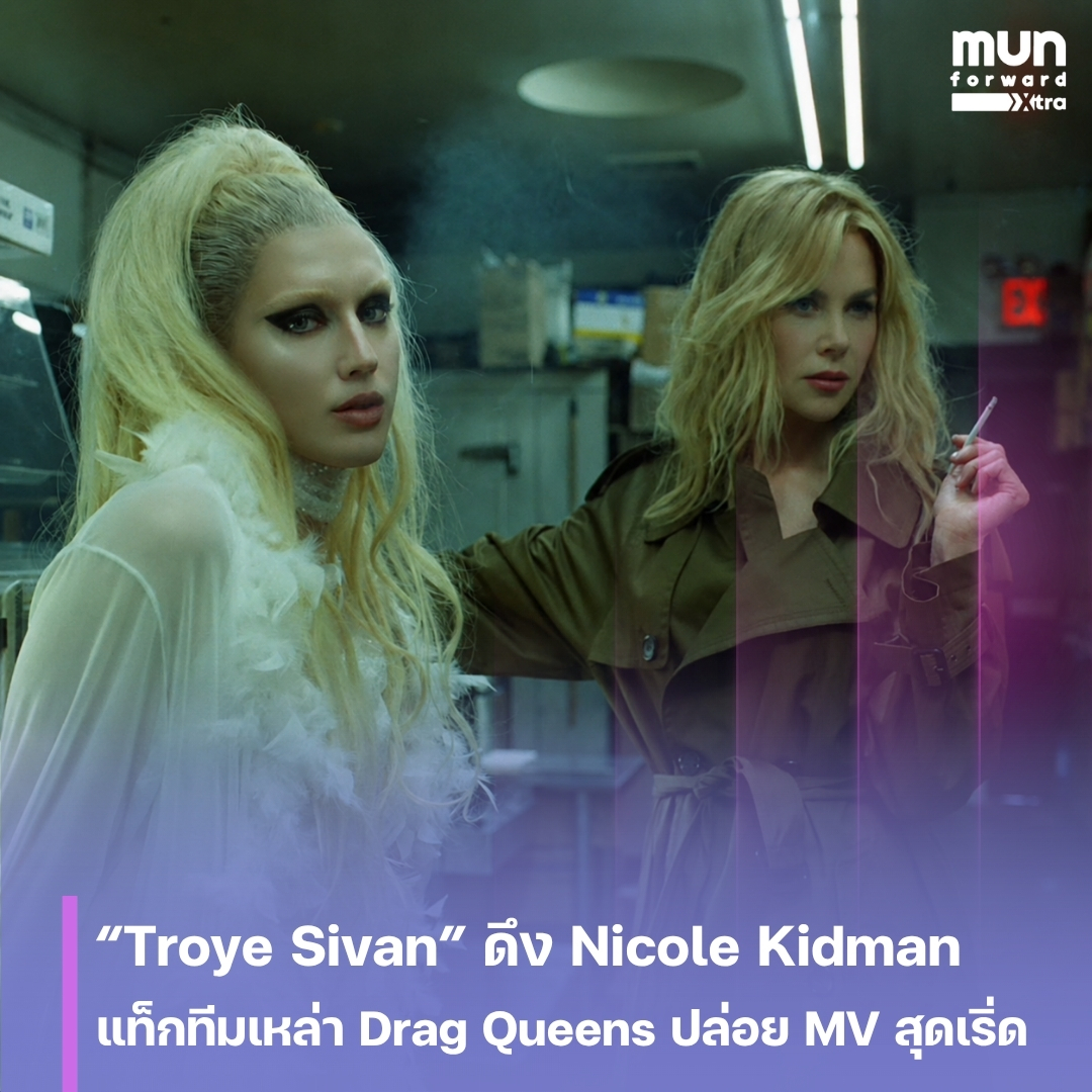 MUNforwardth's tweet photo. Troye Sivan ชวน Nicole Kidman และ Sasha Colby แท็กทีมเหล่า Drag Queens โชว์พลัง LGBTQ+ สุดเริ่ดในเอ็มวี “She’s the Best” รอฟังอัลบั้มใหม่ 9 ต.ค. นี้
#TroyeSivan #ShestheBest #ข่าวบันเทิง #MUNforward
.
📍อ่านต่อคลิกเลย👉https://t.co/hEV2aTYD2z https://t.co/uJR145SZWH