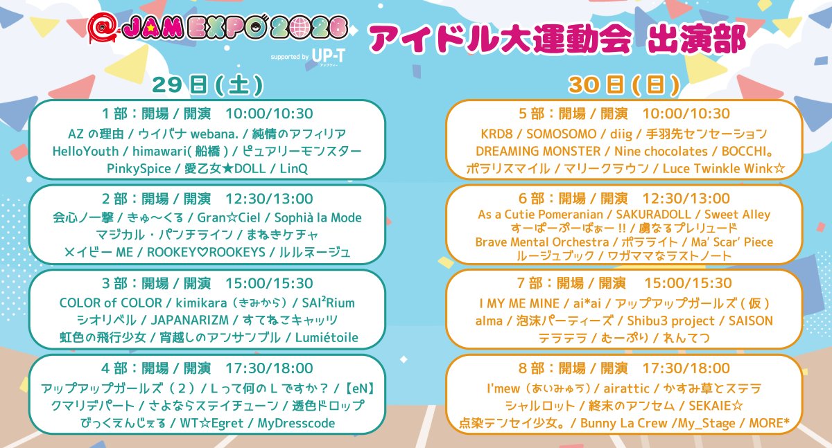 at_jam's tweet photo. 【一般販売中】
8/29(土).30(日) 横浜アリーナ
@ JAM EXPO 2026 supported by UP-T

開催まであと9日！🌸

ライブ・運動会共にチケット一般販売中💕

ライブチケット購入はこちら🎤：https://t.co/SMj7ctJZaM

🏃‍♀️アイドル大運動会🏃‍♀️
チケット購入はコチラ：https://t.co/D8XCnSap9j
⚠️「アイドル大運動会」の観覧には別途チケットが必要です。
複数券種ございますのでご注意ください。

イベント公式HP：https://t.co/PeTvnHRxSF
#アットジャム　
#アップティー