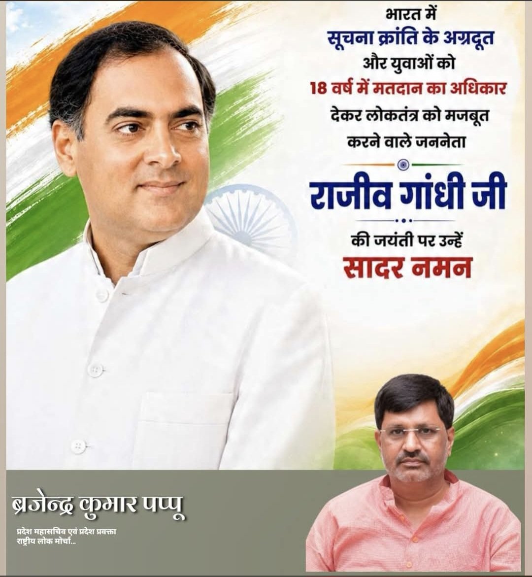 BrajendraPappu's tweet photo. आधुनिक एवं सशक्त भारत के निर्माण में उनका योगदान सदैव स्मरणीय रहेगा, पूर्व प्रधानमंत्री एवं भारत रत्न स्वर्गीय राजीव गांधी जी की जयंती पर उन्हें विनम्र श्रद्धांजलि । 🇮🇳 https://t.co/hlMtJofGVG