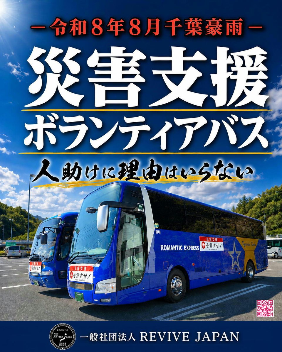 TeamREviveJapan's tweet photo. ◤#令和8年8月千葉豪雨災害◢ 
山梨発着、都内経由の #災害支援ボランティアバス
参加受付をはじめました。 

はじめてでも
おひとりでも 
どなたでも参加できます。

その手を困っている誰かのためにお貸しください。

#災害ボランティア　#学生割　#助け合い
▶案内https://t.co/Y9bbVGoH4M https://t.co/lGAbjccSEu