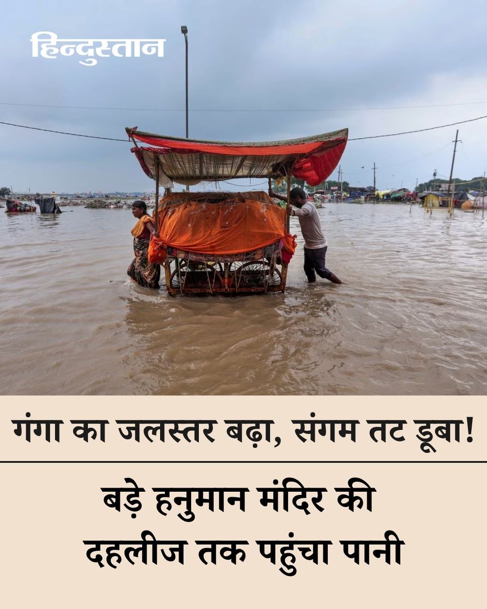 Live_Hindustan's tweet photo. यूपी के प्रयागराज में बाढ़ के हालात हो गए हैं। गंगा बड़े हनुमान मंदिर की दहलीज पर पहुंच गई है। टोंस नदी के ढाई मीटर से अधिक बढ़ने पर छतनाग के आगे गंगा का प्र���ाह रुका है। गंगा-यमुना के बढ़ रहे जलस्तर के कारण संगमतट से तीर्थपुरोहित और अस्थायी दुकानदारों ने अपना सामान हटा लिया है।

पूरी खबर पढ़ें : https://t.co/ml26jmzEnE

#Prayagraj #UttarPradesh #Flood 

 देश-दुनिया की खबरें पढ़ने के लिए अभी डाउनलोड करें 'Hindustan App' और जीते फ्री मोबाइल रिचार्ज
