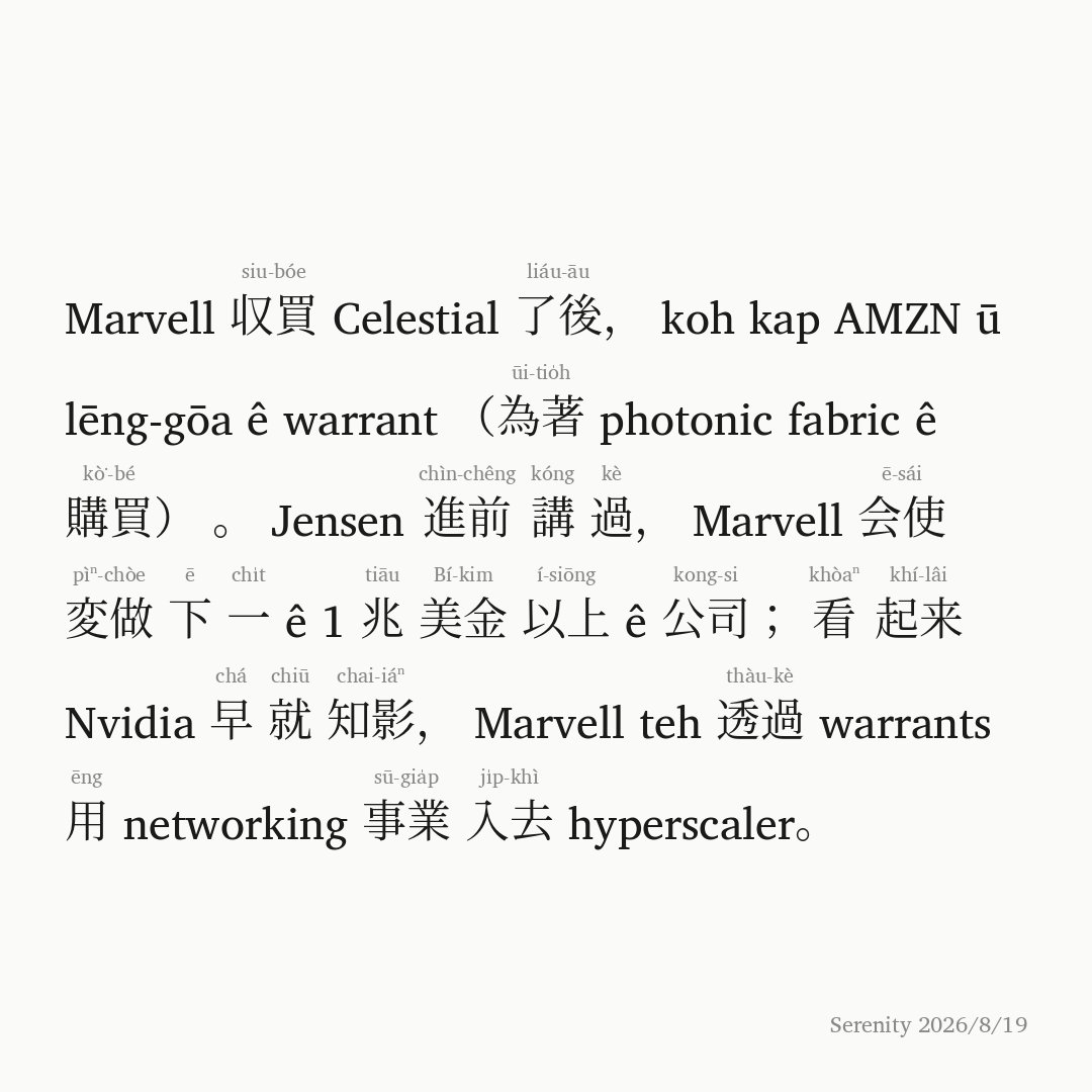 jmieyng's tweet photo. $MRVL  収買 Celestial 了後， koh kap $AMZN ū lēng-gōa ê warrant（為著 photonic fabric ê 購買）。 Jensen 進前講過， Marvell 会使変做下一 ê 1 兆美金以上 ê 公司； 看起来 Nvidia 早就知影， Marvell teh 透過 warrants 用 networking 事業入去 hyperscaler。 https://t.co/lSQDtpwMbi