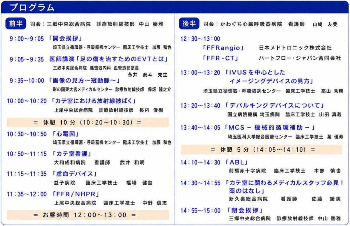 saicome2001's tweet photo. 受付締め切り残り10日前
8/30開催『第13回メディカルスタッフのための基礎教育セミナー』
カテーテル業務の基礎を学べるセミナー

カテ室に配属になり、右も左も分からなく困っている
先輩に聞きづらい…他職種の方に確認しづらい…
ある程度カテについて分かってきたけど、再度基礎を学びたいと思っている方
是非、基礎教育セミナーに参加してみてください。
きっと問題を解決できるはず!!

当日ご視聴の方はZoom のチャットで疑問に思ったこと、以前からどうしたらいいかわからなかったことなど講義内容に沿った質問でしたら受け付けます。

2026年8月30日(日) 9:00～15:00
Zoomウェビナー (後日、期間限定アーカイブ配信あり）
参加費　2,000円 事前登録制 登録サイトPeatix(https://t.co/2k81XGFkVj）