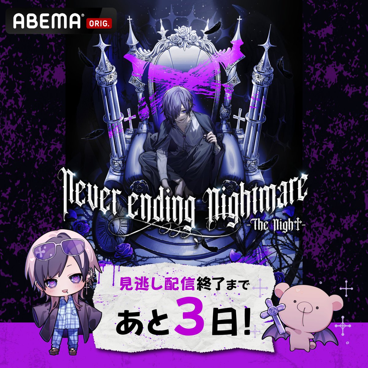 ABEMA's tweet photo. ╋━【 8/29(土)まで見逃し配信中🔁 】━╋
ゆきむら。Never ending Nightmare -The Nigh†-

副音声によって
圧倒的な世界観と人間性が溢れ出し
何倍も特別な配信に...💜

#ゆきむら真夏の悪夢2026 をつけて
みんなのお気に入りシーンを教えてね💭

@Xykmr @XGodINFO