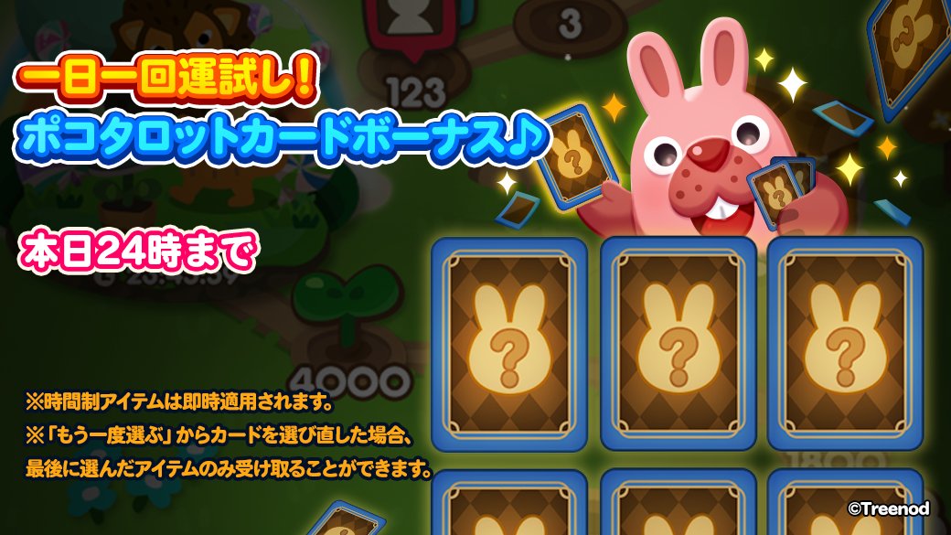 LINE_PKPK_JP's tweet photo. ＼🃏ポコタロットカードボーナス！／
✨1日1回運試し！✨

期間中に引いたカード効果をうまく使って遊んでくれよな🎵
https://t.co/MtPCt9KjNw

#ポコポコ https://t.co/D5hlCPUCh0