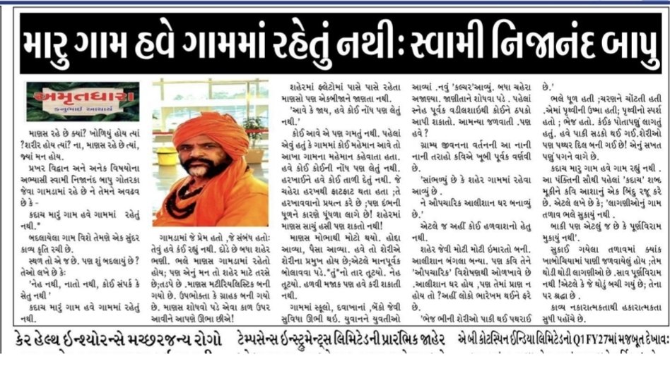 9415Swami's tweet photo. "કદાચ મારુ ગામ હવે, 
ગામમાં રહેતું નથી"
============
બદલાતા જતા ગ્રામીણ પ્રવાહો ઉપર આધારિત મારી તાજેતરની એક કાવ્ય રચનાને' ઉત્તર ગુજરાતના અગ્રીમ અખબાર રખેવાળ માં પ્રખ્યાત કૉલમિસ્ટ કનુભાઈ આચાર્ય દ્વારા સંદર્ભિત કરી લેખ પ્રકાશિત થયો,  જેનું કટિંગ અહીં પ્રસ્તુત છે. https://t.co/nWZHmS5q8P