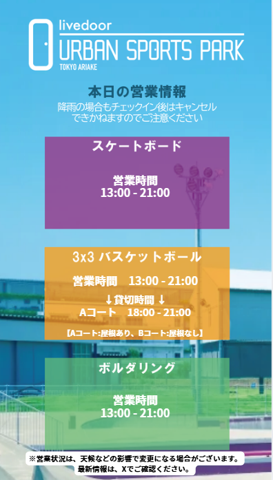 LUSP_info's tweet photo. 【8月20日　天気🌤：晴れ　livedoor URBAN SPORTS PARK営業速報】

こんにちは！
皆様のご来場お待ちしております！

本日の施設貸切は画像をご確認ください。
※貸切の時間帯は一般利用の方はご利用できません。
※一度チェックイン（QRコードの読み取り）をするとキャンセル出来ません！ https://t.co/Oxbu0KYz1R