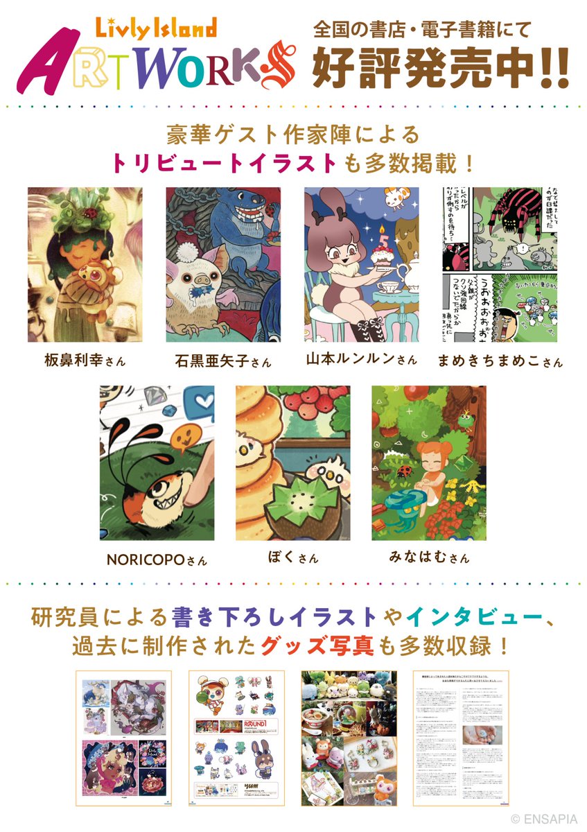 newLivlyIsland's tweet photo. 『Livly Island ART WORKS』
✨️8月20日（木）発売✨️

👇️Amazonでのご購入はこちら👇️
https://t.co/9gVTkslwnT

✦･ﾟ:* ✦･ﾟ:* ✦･ﾟ:* ✦･ﾟ:* ✦･ﾟ:*
リヴリーたちと紡いできた、
創造の軌跡を一冊に。
✦･ﾟ:* ✦･ﾟ:* ✦･ﾟ:* ✦･ﾟ:* ✦･ﾟ:*

『Livly Island』を彩ってきた
数々のビジュアルやアートワークを収録した
初のアートワーク集が、ついに発売です📗✨️

🎨 研究員による描き下ろしイラスト＆インタビュー
🎨 豪華作家陣によるトリビュートイラスト
🎨 購入者限定！アプリ内アイテム3点セットのシリアルコード付き

『Livly Island』がどのように生まれ、
どんな想いで形づくられてきたのか――。

これまでリヴリーとともに歩んできた
創造の軌跡を、一冊にぎゅっと詰め込みました。

リヴリーと過ごしてきた毎日も、
これから出会う新しい景色も。

『Livly Island』の日々を彩る、
飼い主さん必読の一冊です。
ぜひ、お手に取ってご覧ください📗✨️

#リヴリー