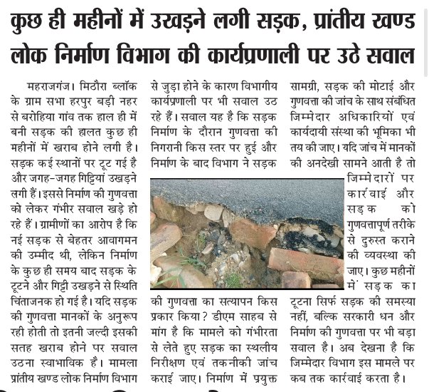 HappyJournlist's tweet photo. @DmMaharajganj 
@nitin_gadkari 
@BrijeshSinghBJP 
90 दिन में ही टूटने लगी सड़क प्रांतिय खण्ड लोग निर्माण की बड़ी लापरवाही मौके पर कार्य योजना का कोई सिला पट्ट नहीं आखिर कैसे हो सकता काम जब नाम और पहचान न हो न लागत का पता हो तो इसका मतलब ये सब गोल मॉल है। जांच की माँग https://t.co/I7Jh3IYl9M