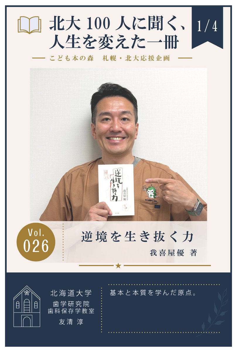te_naito's tweet photo. Vol.026

歯学研究院・歯科保存学教室
友清 淳 教授

『逆境を生き抜く力』
我喜屋優 著／WAVE出版

▼クラファン応援はこちら！
https://t.co/HjNOJ95TCt

#こども本の森札幌北大
#北海道大学
#北大人生を変えた一冊 https://t.co/PyJhU7u9q5