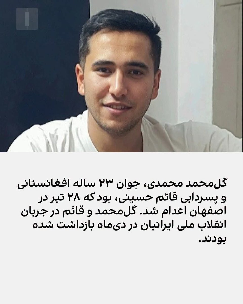 joia110's tweet photo. جمهوری اسلامی قائم حسینی شهروند اهل افغانستان را به اتهام الکی امروز صبح اعدام کرد. گل محمد محمدی پسر دایی قائم حسینی در اتهام به همین پرونده را هم قبلن اعدام کرده بود.

لعنت به دین و آیین و آذان تون بیشرفا https://t.co/h6t5LEY83Y