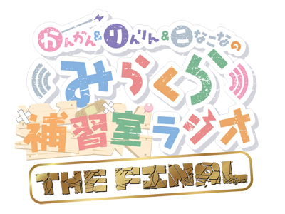 hasunosora_SIC's tweet photo. 🪷Webラジオ情報🪷
#蓮ノ空 #lovelive #みらくら補習FINAL
かんかん＆りんりん＆こなこなの
みらくら補習室ラジオ THE FINAL

9月6日（日）正午配信予定の第9FINALにて
大賀美沙知役・小原好美さんがゲスト出演が緊急決定！
ゲストへのメールをお待ちしています！！

▼お便りはぜひお早めに！
https://t.co/gCwbFgO3DB