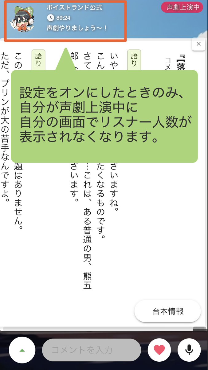 shin_koegeki's tweet photo. 【新機能のお知らせ🎭】

自分が声劇を上演している間、自分の画面のリスナー人数を非表示にできる機能を追加しました。

上演中にリスナー人数の増減が気になり、演技に集中しづらいときなどにご活用ください。

「設定」→「表示設定」→「上演中にリスナー人数を表示しない」をオンにすると利用できます。初期設定はオフです。

なお、この設定は自分の画面にのみ適用され、ほかのユーザーの画面には影響しません。

また、リスナー人数が非表示になるのは声劇上演中の本編だけであり、上演前トーク、アフタートーク、雑談中は通常通り表示されます。