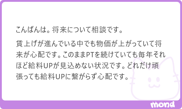 harimotogene's tweet photo. 頑張っても給料は上がらないんですよ(´・ω・｀)

いや、もちろん頑張ることに意味がないと言っているわけではありません。

ただ、正確に言えば、組織が求める結果を出せる人の給料が上がりやすくなります。

まあ、それも組織によりますけどね。医療関係なんて、いまだにかなり年功序列の組織もあります。めちゃくちゃ結果を出しても給料がほとんど変わらないところもある。

だから、あなたが「このままPTを続けていても、自分の欲しい水準まで給料は上がらない」と判断するのであれば、そして、もっとお金が欲しいと思うのであれば、別の仕事で自分の可能性を試してみればいいと思います(´・ω・｀)

ぼくは、それでいいと思うんですよ。

PTの資格を取ったから、一生PTを続けなきゃいけないわけでもないです。

ただね、ひとつだけ気になるのは、

「どれだけ頑張っても給料UPにつながらない」

というところです。

もし、どこか別の業界に行けば、頑張った分だけ給料が上がると思っているのであれば、それは少し方向性が違います。

あなたが頑張ったかどうかなんて、社会からしたらどうでもいいのです。

これは冷たい話ではなくて、たぶん仕事ってそういうものなんですよ。

100時間かけた仕事より、1時間で大きな結果を出した仕事のほうが評価されることもあります。

汗をかいた量ではなく、どんな価値をつくったのか。

組織に何をもたらしたのか。

市場からどれくらい求められる人になったのか。

給料って、だいたいそういうものに引っ張られていきます。

なので、転職するにしても、PTを続けるにしても、

「もっと頑張れる場所はどこだろう」

ではなく、

「自分の力が、より価値として評価される場所はどこだろう」

と考えたほうがいいと思います。

頑張ることは大事です。

でも、頑張る方向は、それ以上に大事なんですよ(´・ω・｀)