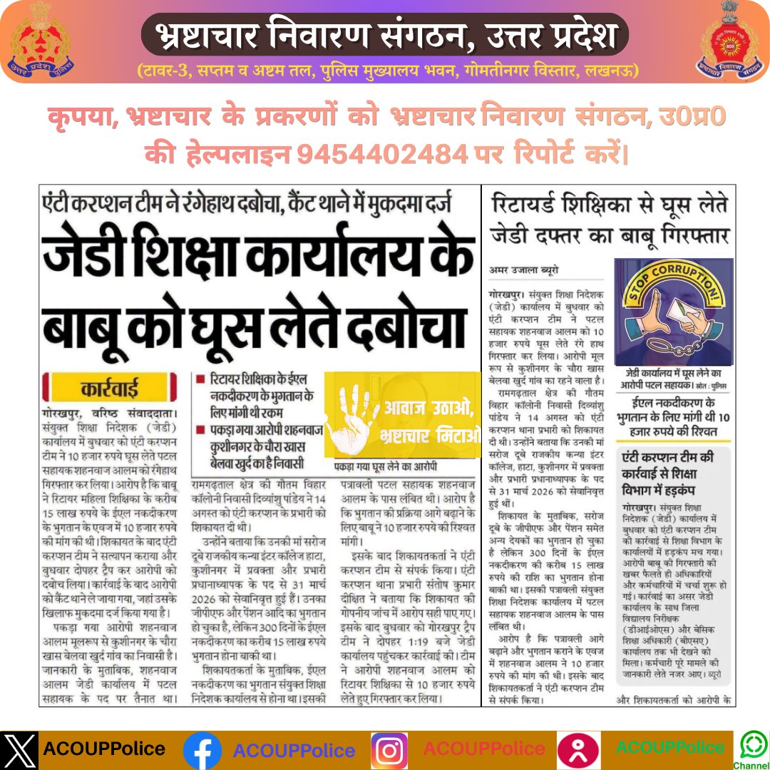 ACOUPPolice's tweet photo. भ्रष्टाचार के विरुद्ध जीरो टालरेंसः-    
  #acouppolice    
   हेल्पलाइन- 9454402484
@Uppolice https://t.co/JhOibsuAWW