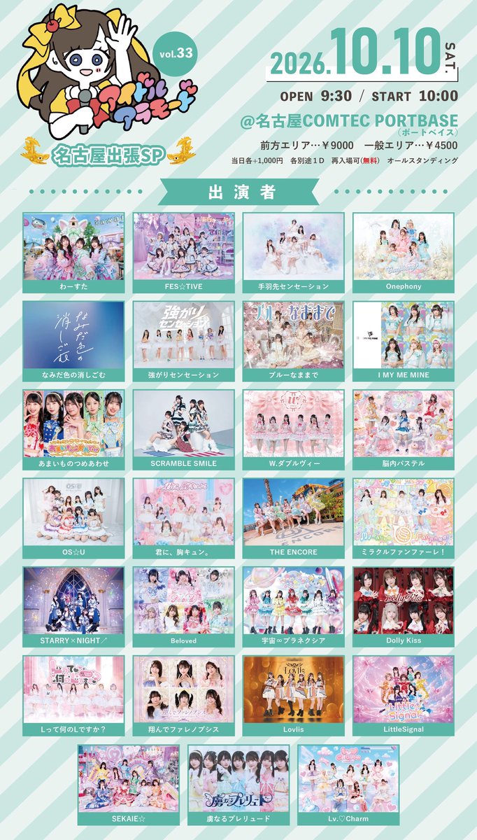 idol_a_la_mode's tweet photo. 2026年10月10日（土）
「アイドルアラモードVol.33～名古屋出張SP～」※本祭

■場所：名古屋　COMTEC PORTBASE（ポートベイス）　
https://t.co/WobU8BrOlo
■時間：開場09:30 開演10:00
■料金：前方エリア9,000円/一般エリア4,500円（別途1D）/当日各+1000円

https://t.co/Zmk7IuaWOk

先行抽選予約
8/20(木)18:00 ～ 8/26(水) 23:59
※クレジットカードのみ

一般先着発売8/27(木)22:00

■オールスタンディング  
■再入場��（無料）
■ジャンプ可

■出演者
わーすた/FES☆TIVE/手羽先センセーション/Onephony/なみだ色の消しごむ/強がりセンセーション/ブルーなままで/I MY ME MINE/あまいものつめあわせ/SCRAMBLE SMILE/W.ダブルヴィー/脳内パステル/OS☆U/君に、胸キュン。/THE ENCORE/ミラクルファンファーレ！/STARRY×NIGHT↗/Beloved/宇宙∞プラネクシア/Dolly Kiss/Lって何のLですか？/翔んでファレノプシス/Lovlis/LittleSignal/SEKAIE☆/虜なるプレリュード/Lv.♡Charm/

#アイドルアラモード