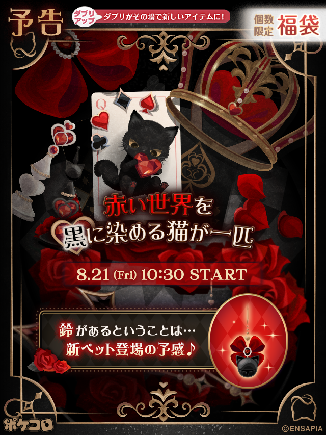 pokecolo_jp's tweet photo. ▶︎▶︎Coming soon...

⊰᯽⊱╌┈──╌❊╌──┈╌⊰᯽⊱

赤い世界を
黒に染める猫が一匹

⊰᯽⊱╌┈──╌❊╌──┈╌⊰᯽⊱

福袋『Heartless Cat Queen』
8/21(Fri) 10:30 START

#ポケコロ https://t.co/O6jElPxCvG