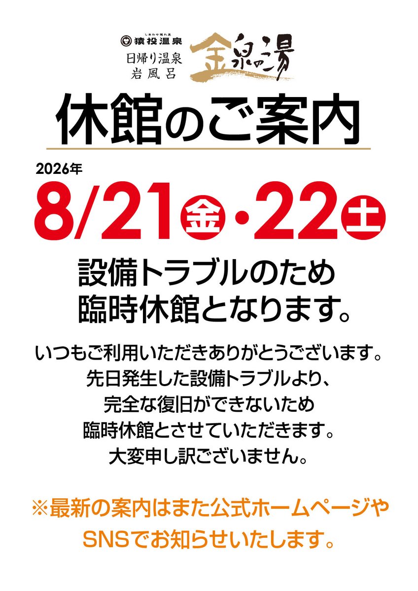 sanageonsen's tweet photo. 申し訳ございません。
完全復旧に至らず…
8/21.22とお休みいただきます🙇‍♂️
その後はまた連絡いたします🙇‍♂️ https://t.co/ob5aNzv2cm