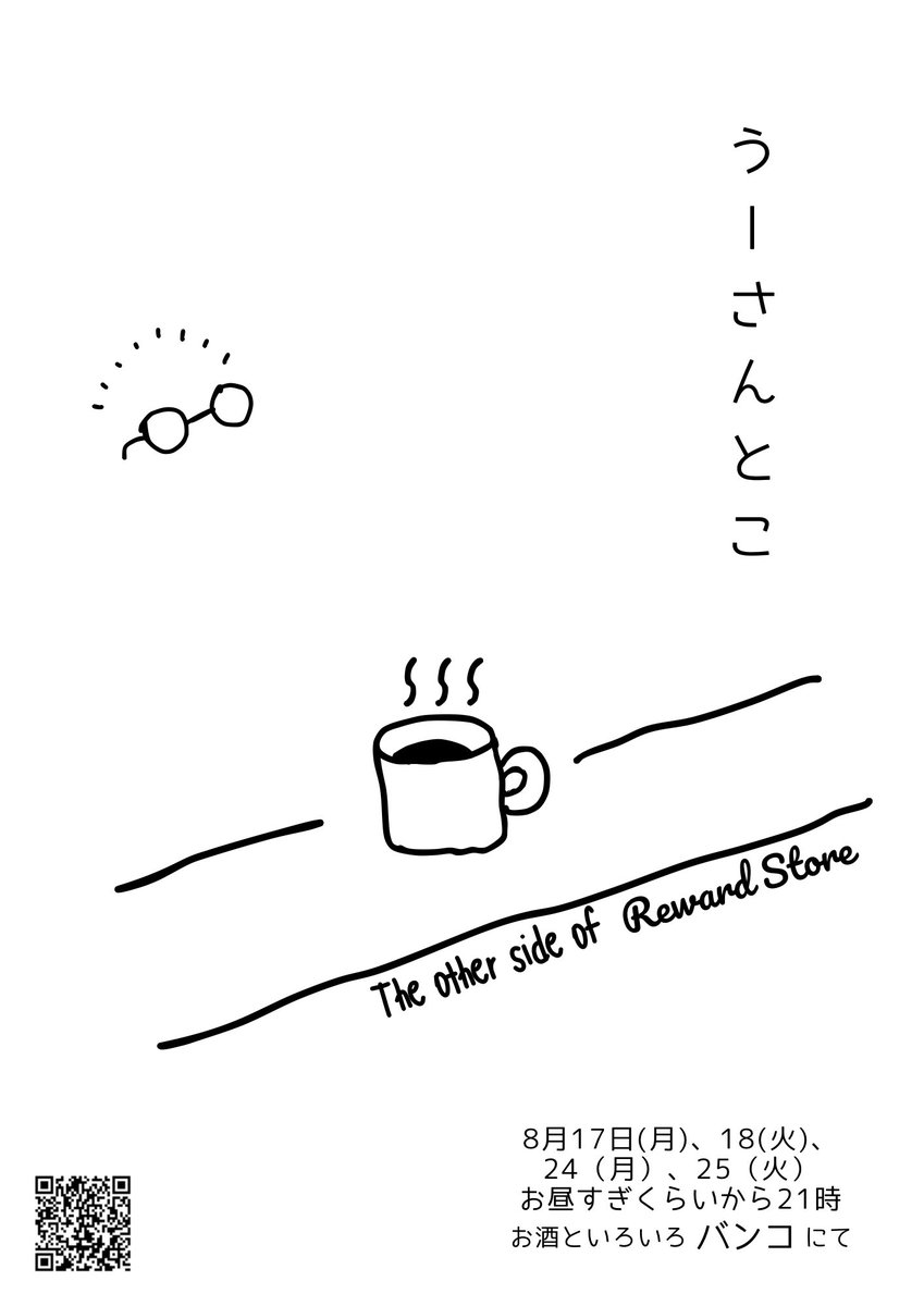 RewardStore's tweet photo. おはようございます☀
まだまだ暑いね🥵

来週明けも間借りでーす♪

本日もフラッとどうぞ♬
17:00〜21:00

宅配・通販・間借り雑貨屋・コラボ営業などお気軽にお声掛けくださいね☆ https://t.co/wLZnD0zbuc