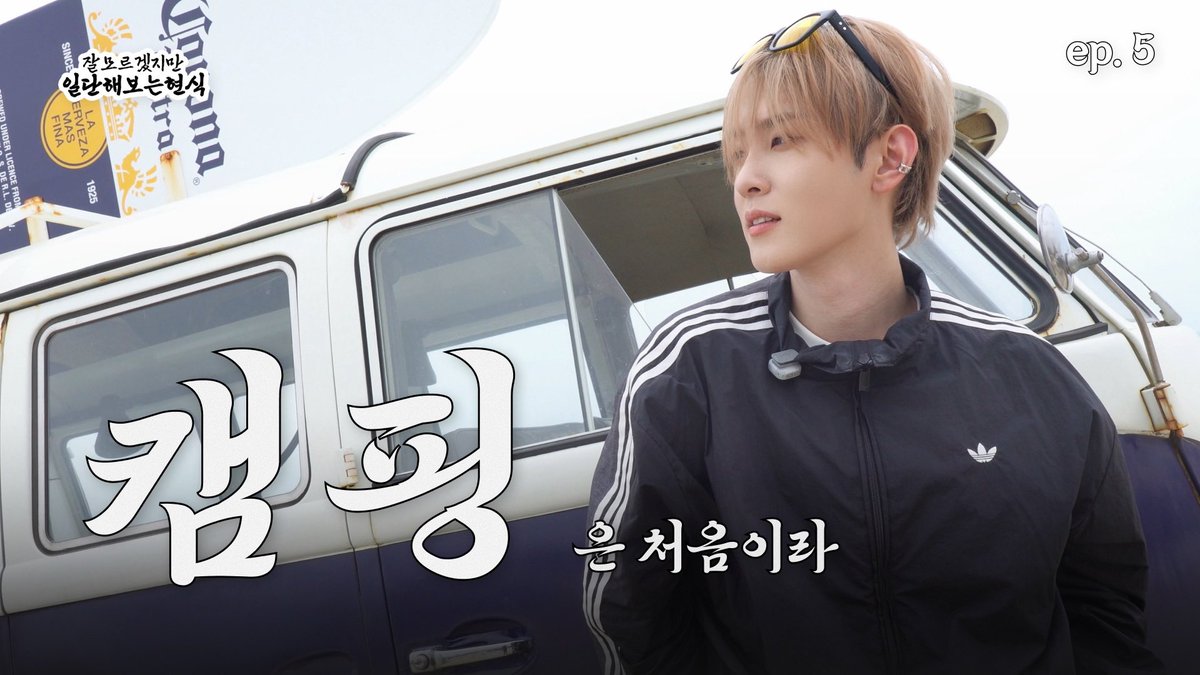 XODIACOfficial's tweet photo. [🎬]

칫솔? 없어요" "소주? 못 참지" 캠핑? 잘 모르겠지만 일단 양양으로 갑니다! | 잘모르겠지만일단해보는현식 EP.5

🔗 https://t.co/VlORJiYyEc

#잘모르겠지만일단해보는현식 
#XODIAC #소디엑 #HYUNSIK #현식 https://t.co/1mWPPrI7KB