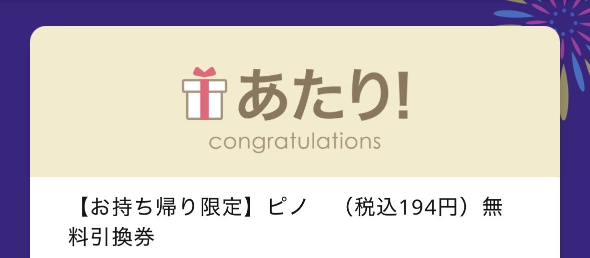 jun_meikoo's tweet photo. ピノ当たって神 https://t.co/Xy6GvaTgGK