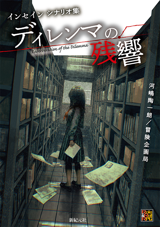 Insane_2013's tweet photo. 『インセイン シナリオ集 ディレンマの残響』本日発売です！
表題作「ディレンマの残響」をはじめとした書き下ろしを含む、『インセイン』基本ルールブック対応のシナリオ20本と、新ワールドセッティング「危険なバイト」を収録した遊びごたえたっぷりの一冊です。
ぜひ、遊んでください！ https://t.co/XBxyxNE6wb