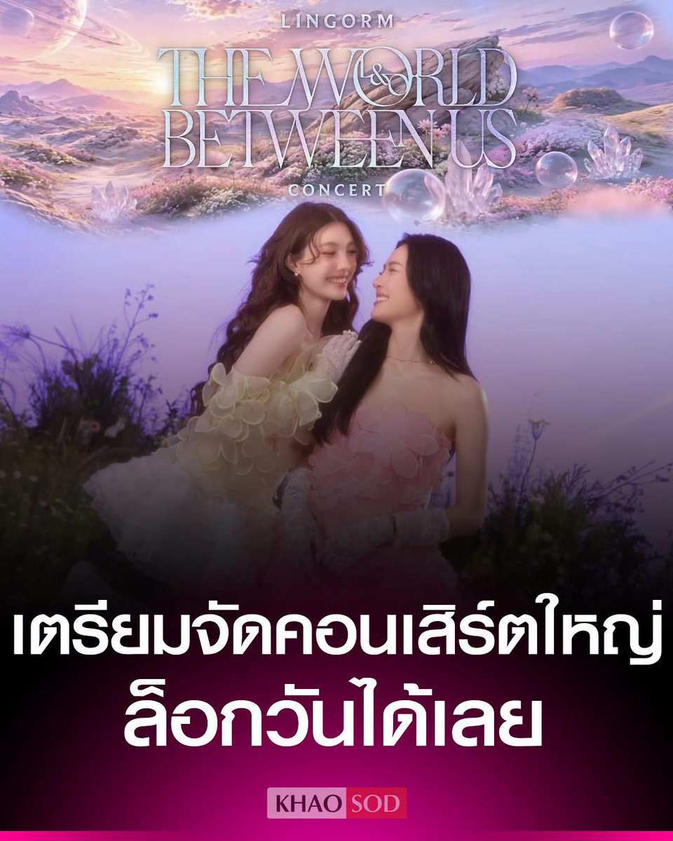 KhaosodOnline's tweet photo. ล็อกวันได้เลย ‘หลิง - ออม’ เตรียมพาแฟนๆ เข้าสู่โลกใบใหม่ ในคอนเสิร์ตใหญ่ LINGORM 'THE WORLD BETWEEN US'
ที่ใกล้ชิดกว่าเดิม
.
https://t.co/5qQMYImEd5
#LINGORMConcert #หลิงออม #LingOrm https://t.co/aBU8pYfzSa