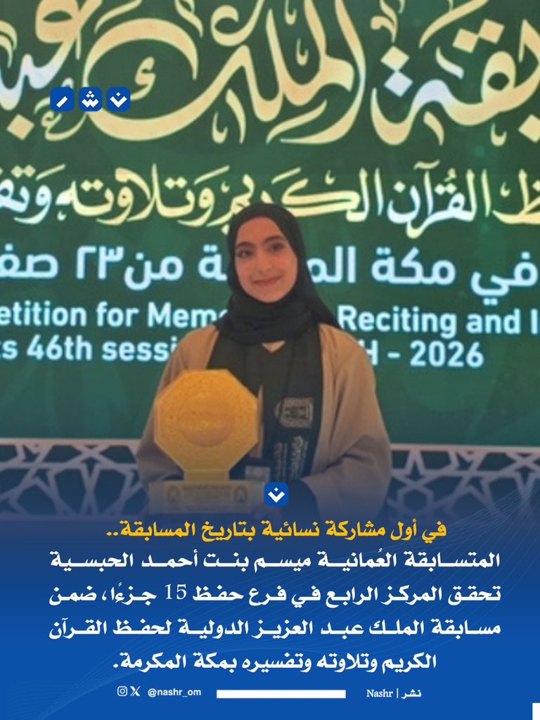 nashr_om's tweet photo. 🔴 إنجازٌ عُماني يُكتب لأول مرة.. ميسم الحبسية تحقق المركز الرابع في فرع حفظ 15 جزءًا من القرآن الكريم بمسابقة الملك عبدالعزيز الدولية للقرآن الكريم https://t.co/NQSrlDlN2D