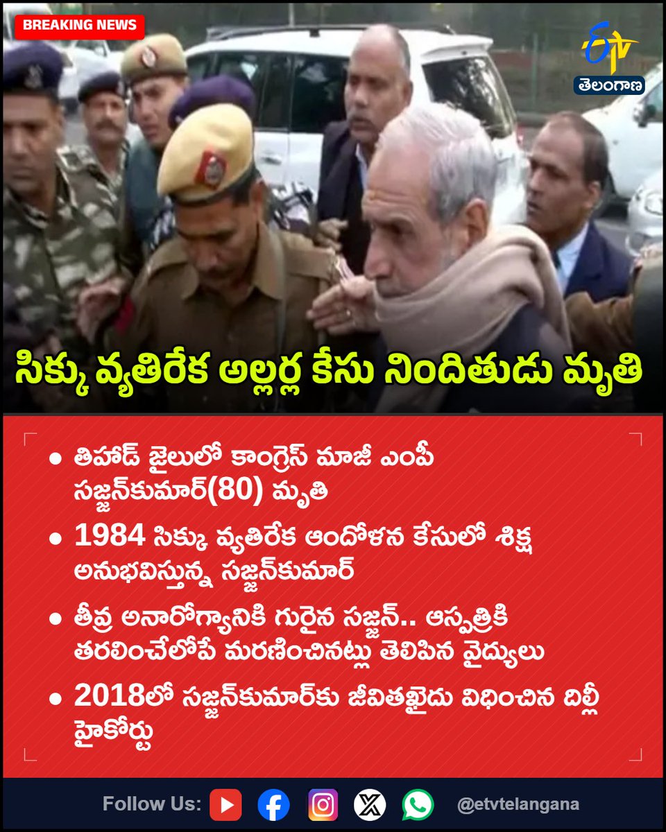 etvtelangana's tweet photo. సిక్కు వ్యతిరేక అల్లర్ల కేసు నిందితుడు మృతి
For More LIVE Updates Click This Link
https://t.co/J7l3k76SGA
#SajjanKumar
#SikhRiots
#1984AntiSikhRiots
#TiharJail
#LifeImprisonment
#Etvtgbreaking https://t.co/oLbd3Cz0oK