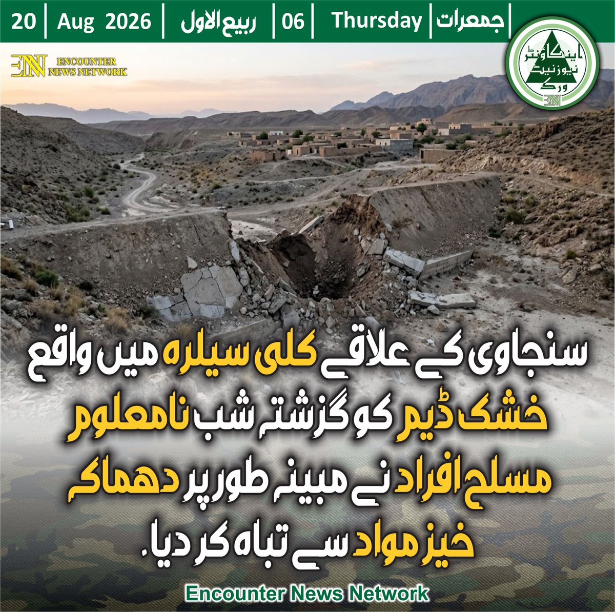 encounterENN's tweet photo. سنجاوی کے علاقے کلی سیلرہ میں واقع خشک ڈیم کو گزشتہ شب نامعلوم مسلح افراد نے مبینہ طور پر دھماکہ خیز مواد سے تباہ کر دیا۔
واقعے کے بعد علاقے کے عوام میں تشویش، واقعے کی مزید تحقیقات جاری https://t.co/UGkMcTAIlA