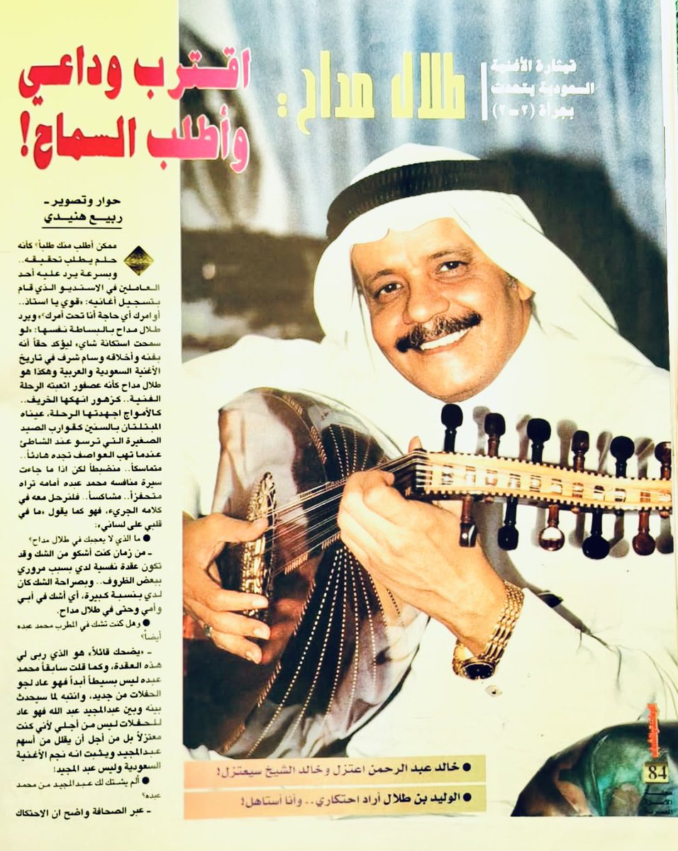 magznew0's tweet photo. #الخميس_الونيس
الوليد بن طلال أراد احتكاري
-صوت الارض طلال مداح رحمه الله في حوار صحفي بتاريخ 1999 https://t.co/6jJH3sLspS