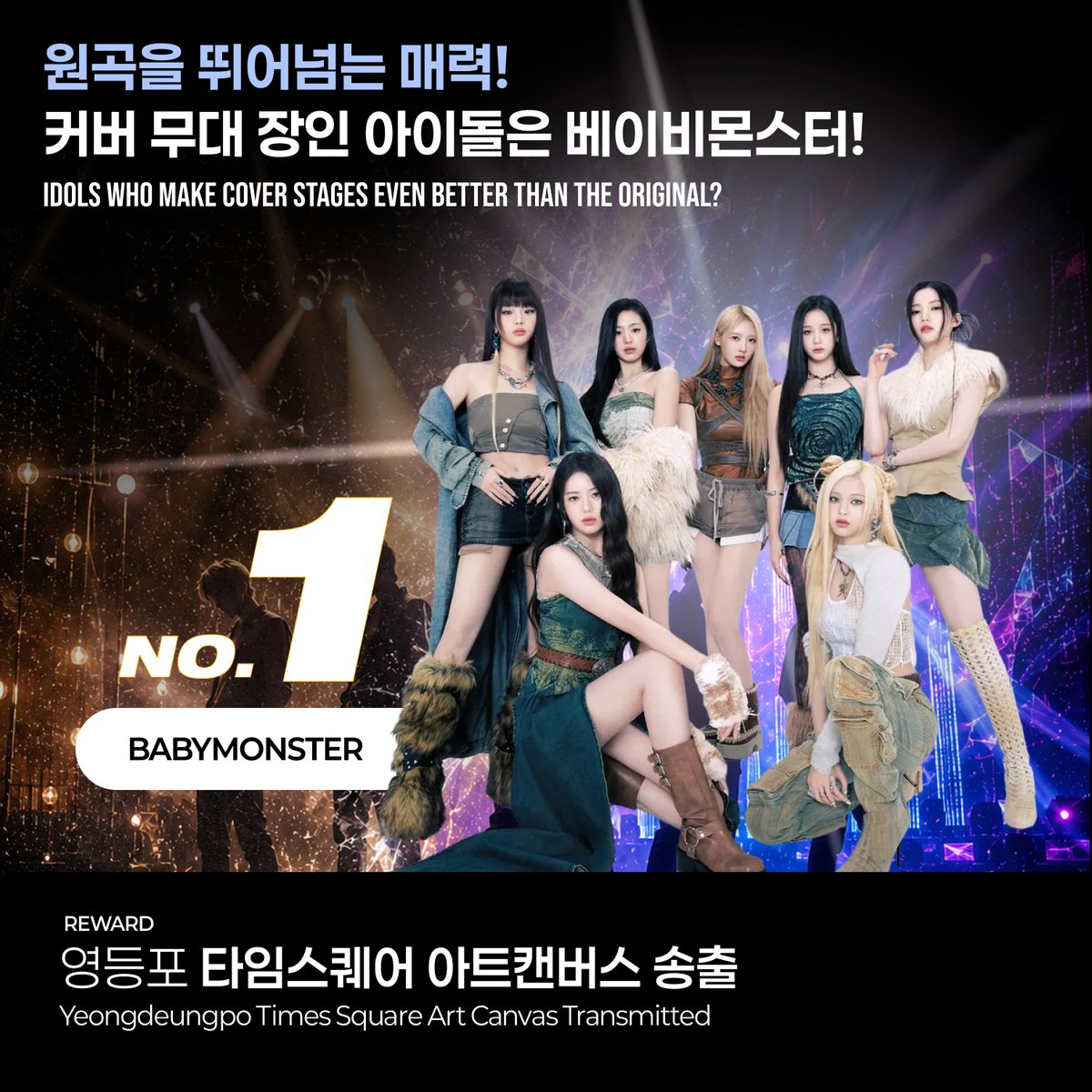 HIGHER_twt's tweet photo. 🕺 원곡을 뛰어넘는 매력! 커버 무대 장인 아이돌 투표 결과 발표!

#BABYMONSTER #베이비몬스터
커버 무대 장인 아이돌 투표 1위에 선정되었습니다!
축하합니다 🙌

#MONSTIEZ #몬스티즈 여러분들이 직접 만든 영상으로
국내 초대형 전광판에 내 아티스트를 널리 알릴 수 있는 특별한 기회!

💌 원곡을 뛰어넘는 매력! 커버 무대 장인 아이돌 투표 1위 리워드 안내
📅 2026년 9월 12일(토)
📍 영등포 타임스퀘어 아트캔버스

베이비몬스터를 위한 몬스티즈 여러분들의 멋진 시안을 기다립니다 💝
🔗 접수 링크: https://t.co/sgJ3SLBVXQ
📅 접수 기한: ~ 2026년 8월 23일(일) 23:59PM (KST)

#BABYMONSTER #베이비몬스터 #커버무대장인 #커버장인 #레전드커버무대 #무대장인 #퍼포먼스장인 #아이돌무대 #KPOP커버 #KPOP아이돌 #아이돌투표 #최애투표 #HIGHER #하이어