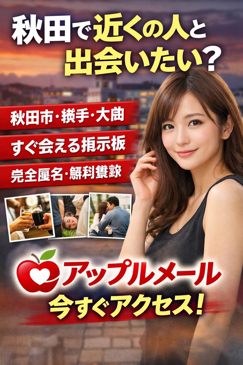 アップル メール 秋田