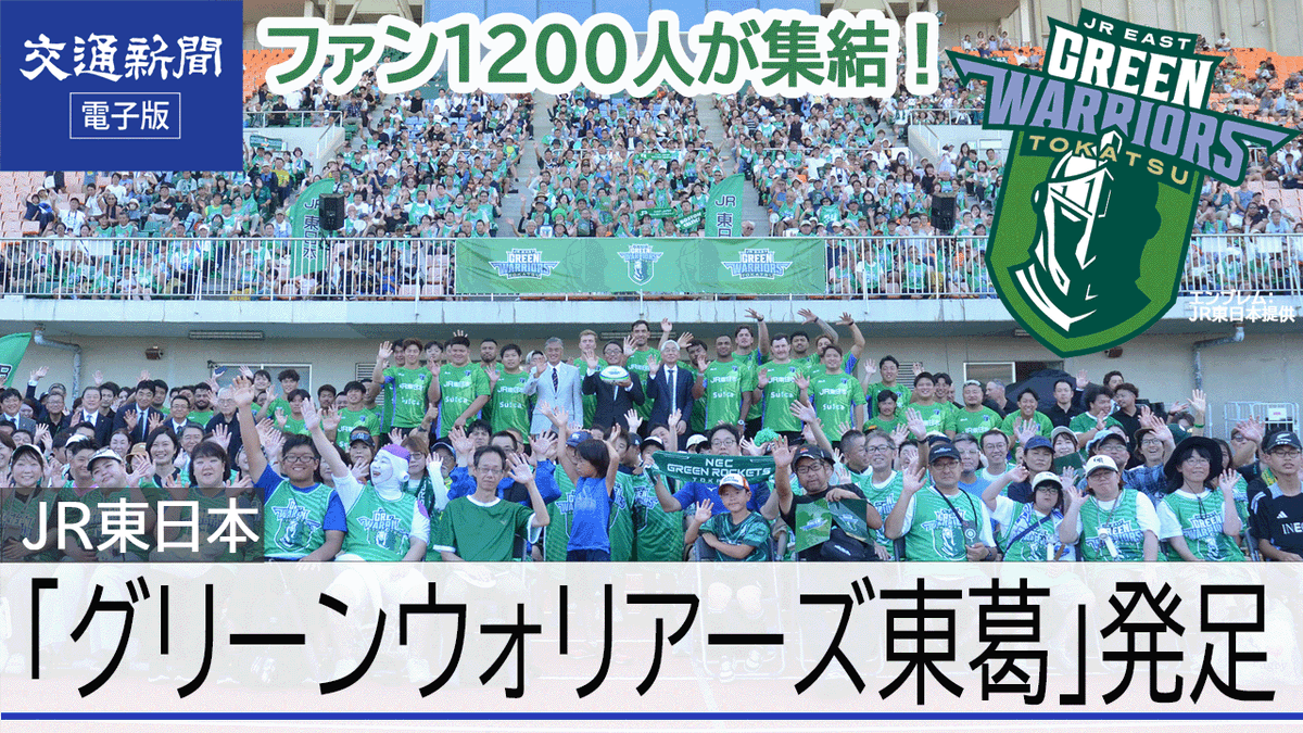 kotsu_TR's tweet photo. 【🎥  #JR東日本 運営の #ラグビー チーム🏉】
#NEC #グリーンロケッツ東葛 から
引き継いで新たに運営する
#グリーンウォリアーズ東葛
その発足式の様子を取材しました！

詳しくは交通新聞公式YouTubeチャンネルで！👇
https://t.co/wdy3GsO4YO

#鉄分ニュース #交通新聞社 https://t.co/2UUGpqOKNd