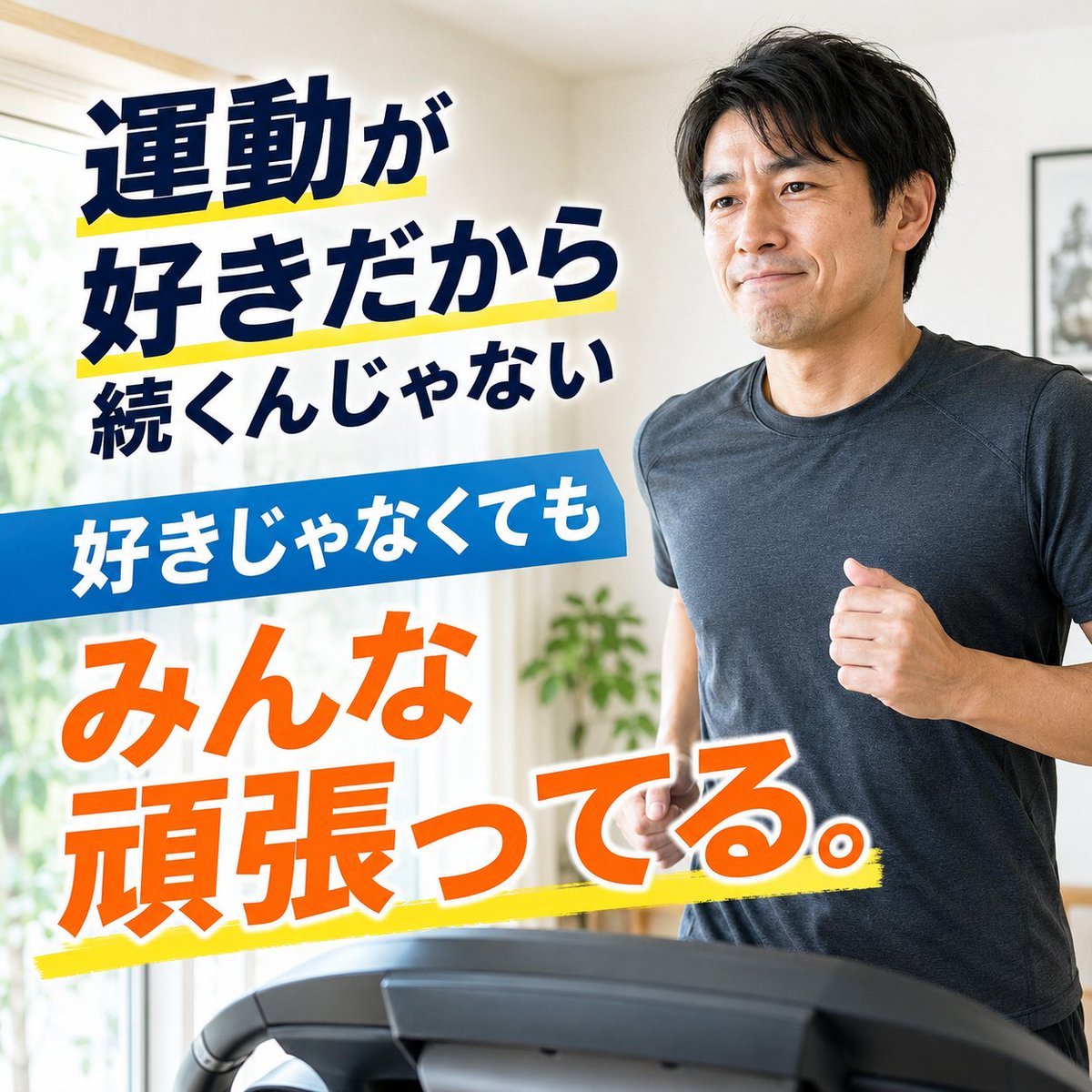 vividus_itoo's tweet photo. サボっていた運動を、最近またやり始めました。

ランニングマシンを持っていて、前はけっこう使ってたんですけど、最近はサボって全然使ってませんでした。
でも、仕事中はほとんどパソコンの前にいて動くことがないので、ちょっとでも体を動かそうと思って、また引っ張り出してきました。
今回またやろうと思ったきっかけは、普段から運動を続けている人たちの話を聞いたことです。

運動を続けている人って、運動が好きだから毎日やってるのかなと思ってたんですけど、話を聞いてみると、別に運動したくてやってるわけじゃなくて、やっぱり体のために頑張ってる人が多いみたいです。

毎日続けている人でも、「あまり好きじゃないけど頑張ってる」というのを聞いて、
「あ、続けられる人だって別に好きなわけじゃないんだな」と思いました。

私自身も運動は好きじゃないですけど、みんな好きじゃなくても頑張ってるんだったら、自分も頑張ってみようかなと思って再開しました。
これからも長く続けられるように、いやいやでもやってこうかなと思います。

#明日から頑張る #みんなも頑張ってる