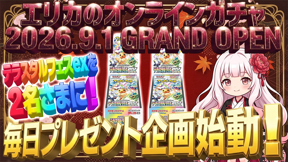 erika_gacha45's tweet photo. エリカのカードショップのオンラインガチャサイト2026.9.1 GRAND OPEN記念毎日プレゼント企画始動！！#拡散希望

今回は最初ということで【テラスタルフェスex】を2名さまに！！

エリカのオンラインガチャ
【https://t.co/8Om4GH6T8k 】
※現在サイト内に表示されているパックはイメージです。

🔻応募方法🔻

このアカウント(@erika_gacha45 )をフォロー、いいね、リポスト
※当選後は必ず当選報告ポストをお願いします！
※締切→8月20日(木)　発表→8月21日(金)

他にも色々と準備中のものもございまして、その都度Xにて共有させていただく予定です！
ご不明点等ございましたらお気軽にご連絡ください！(誹謗中傷の類はご遠慮ください)

どうぞよろしくお願いします！！！

#ポケカ #ポケモンカード #ガチャ #拡散希望 #エリカのオンラインガチャ ＃プレゼント企画