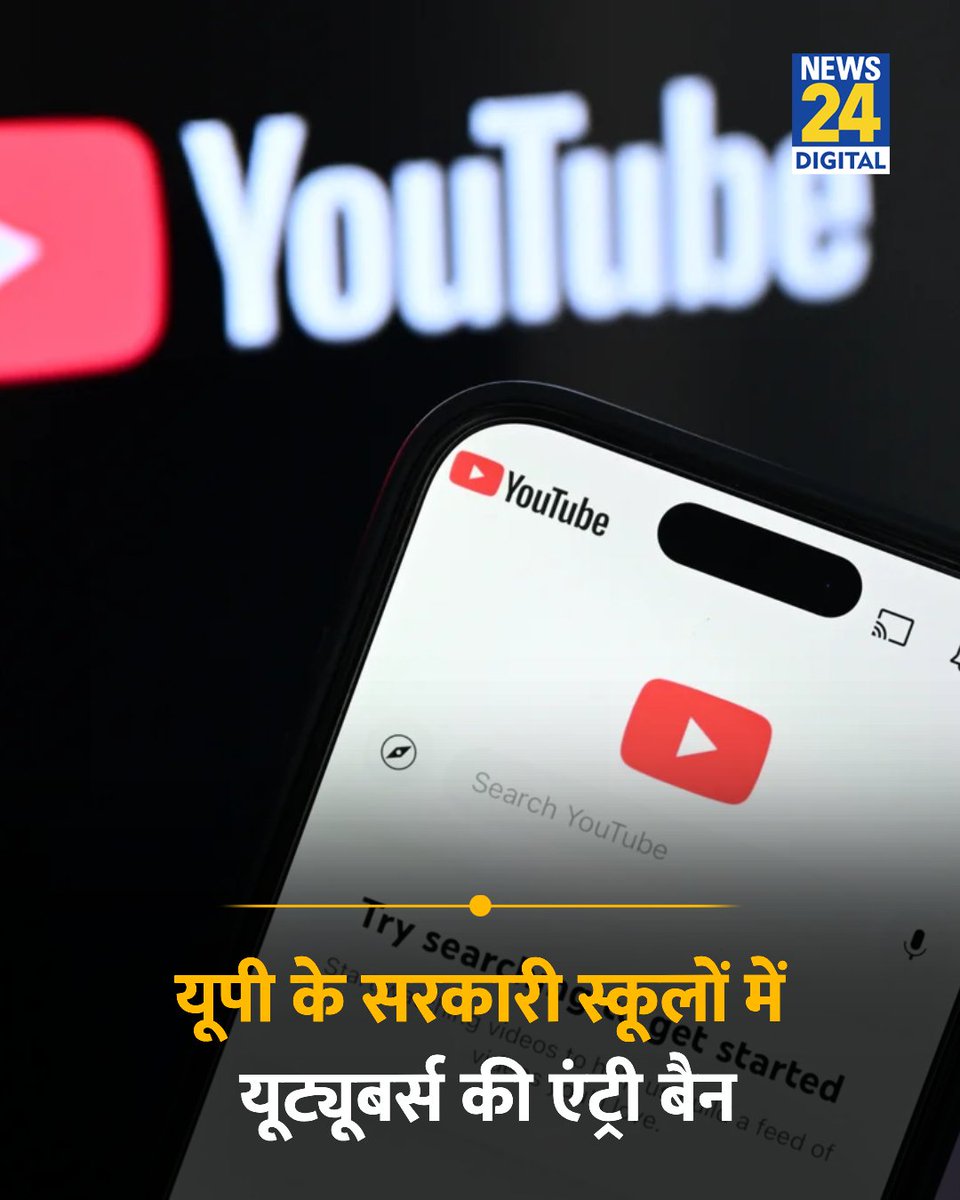 news24tvchannel's tweet photo. उत्तर प्रदेश के परिषदीय स्कूलों में बाहरी लोगों और यूट्यूबर्स के प्रवेश पर रोक लगा दी गई है

◆ सरकार का तर्क है कि इससे पढ़ाई और बच्चों की सुरक्षा प्रभावित होती है

#YouTube | YouTube | UP Government School https://t.co/yrNyqxVEKi