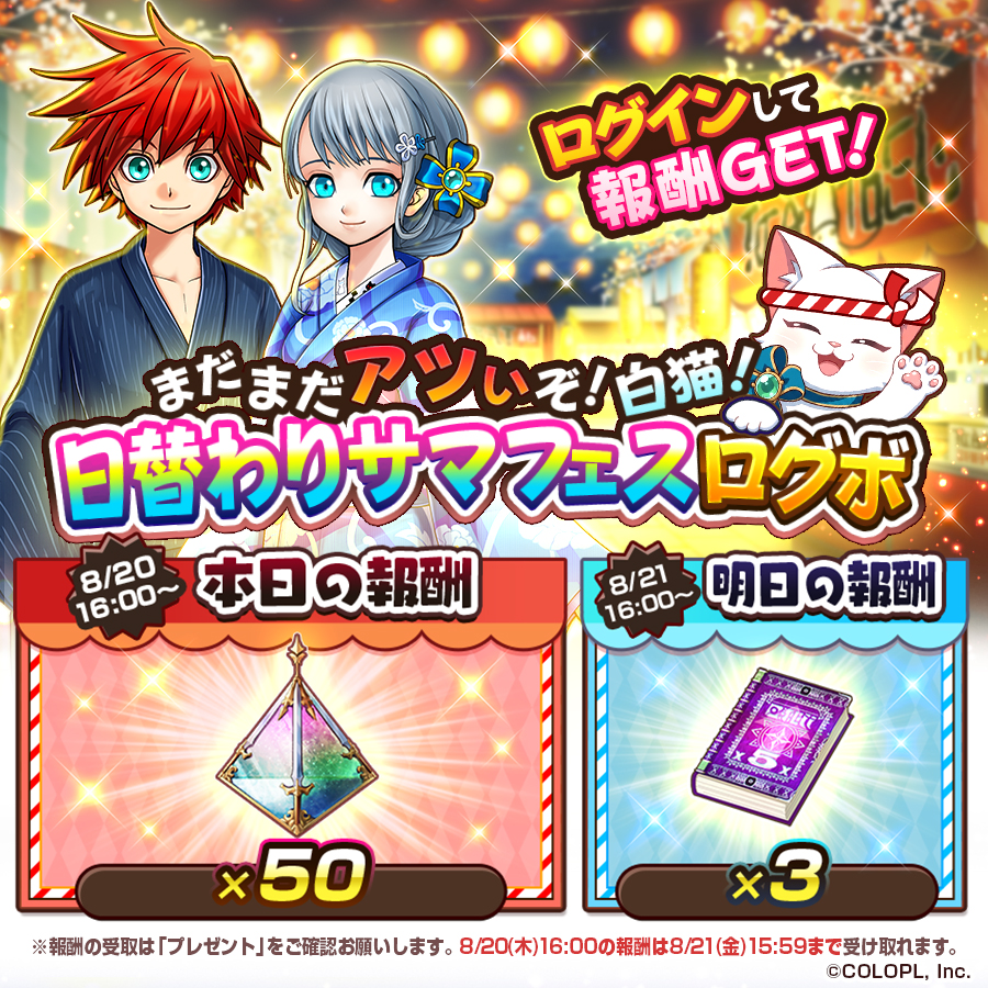 wcat_project's tweet photo. 🏮ログインで日替わり報酬GET!!!!!🏮

本日8/20は【神武の器のルーン×50】もらえる！

毎日アツい気持ちで
ログインするにゃ((( *ÒωÓ))｡

#白猫プロジェクト https://t.co/Zt3wbgCojM