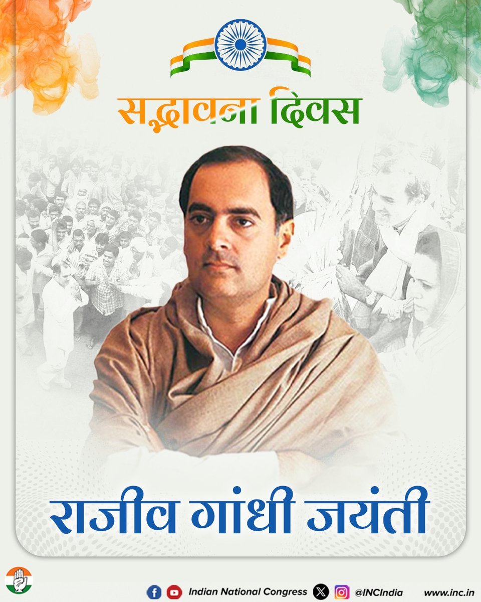 Ch_AnilKumarINC's tweet photo. आधुनिक भारत के निर्माण में दूरदर्शी नेतृत्व और नई सोच की मजबूत नींव रखने वाले पूर्व प्रधान मंत्री स्व. श्री राजीव गांधी जी की जयंती पर उन्हें कोटि-कोटि नमन। https://t.co/GUgba1eT4J
