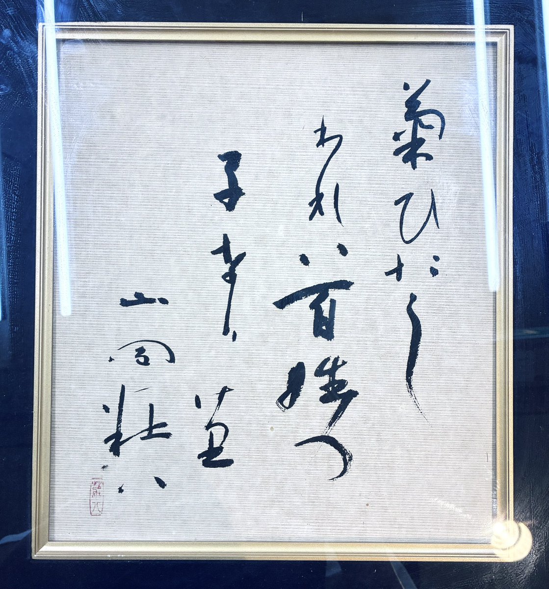 academy_kinza's tweet photo. 山岡荘八の直筆サイン色紙をお譲りいただきました！

色紙には荘八の自作の句"菊ひたしわれは百姓の子なりけり"が書かれています。
この句は出生の地である新潟の小出公園の石碑にも刻まれています。 https://t.co/b0xXBbmmwP